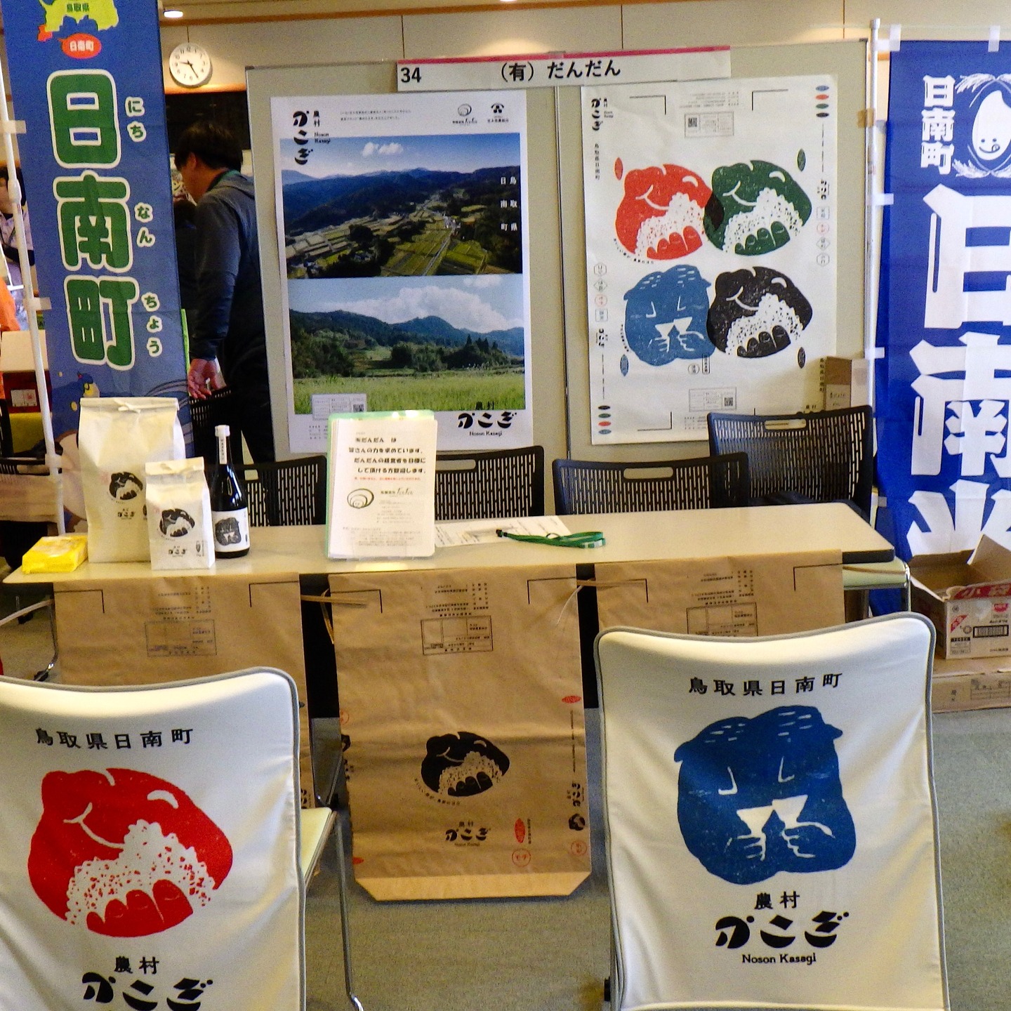 農村かさぎ　　求人イベント参加　　1日に未来中心で行われた県主催の求人イベントに参加しました。　ブースグッツが何も無く、急遽、ポスターと椅子カバーを作りました。町から桃太郎旗も貸していただきました。　　若手で対応の甲斐あってか、３組８名の来場がありました。　　　　　　　　　　　　　次にどの様にして継なぐか・・・・　　　　#pentax#農家ときどき写真家#農村 #農村かさぎ #写真家#田舎の風景#農業 #農家#集落営農 #笠木営農組合 #だんだん